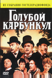 Голубой карбункул
