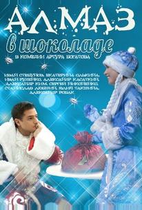 Алмаз в шоколаде