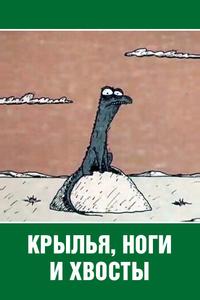 Крылья, ноги и хвосты