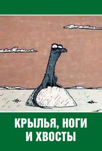 Крылья, ноги и хвосты