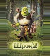 Шрек 2