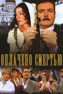 Оплачено смертью