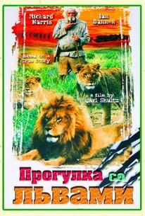 Прогулка со львами