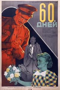 60 дней