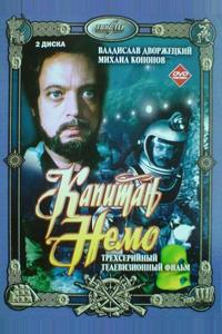 Капитан Немо