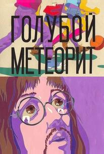 Голубой метеорит