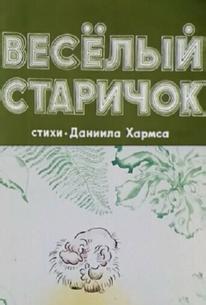 Весёлый старичок