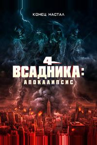 Четыре всадника: Апокалипсис