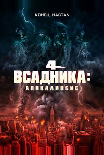 Четыре всадника: Апокалипсис