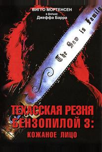 Техасская резня бензопилой 3: Кожаное лицо