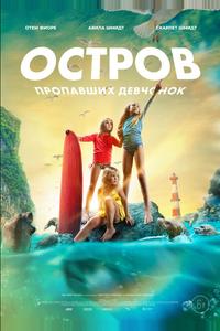 Остров пропавших девчонок
