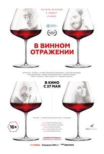 В винном отражении