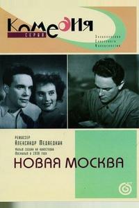Новая Москва