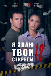 Я знаю твои секреты 12. Кукушка