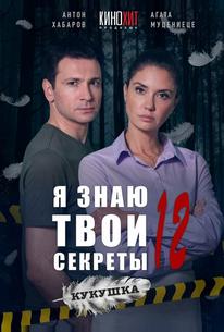Я знаю твои секреты 12. Кукушка