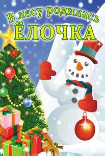 В лесу родилась елочка