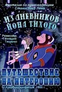 Из дневников Йона Тихого. Путешествие на Интеропию