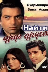 Найти друг друга