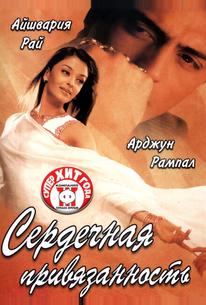 Сердечная привязанность