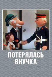 Потерялась внучка