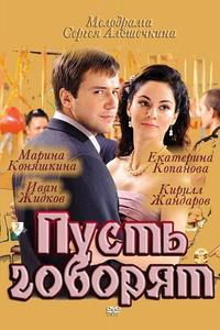 Пусть говорят