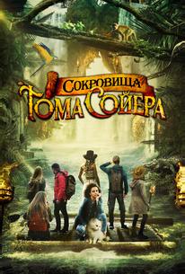 Сокровища Тома Сойера