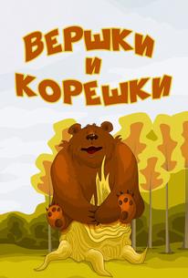 Вершки и корешки