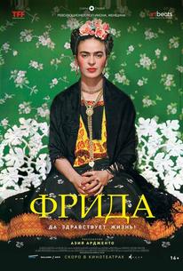 Фрида: Да здравствует жизнь!