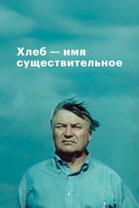 Хлеб — имя существительное