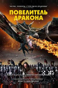 Повелитель дракона
