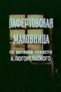 Лафертовская маковница
