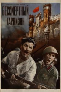 Бессмертный гарнизон