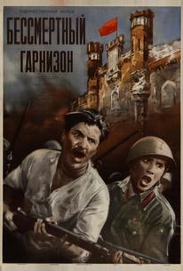 Бессмертный гарнизон