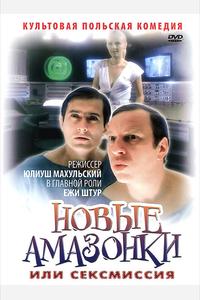 Новые Амазонки, или Сексмиссия