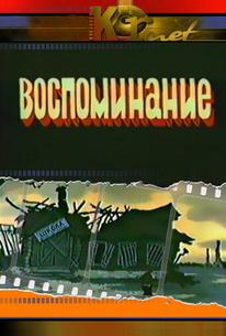 Воспоминание