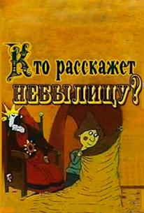 Кто расскажет небылицу?