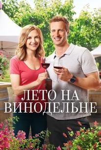 Лето на винограднике