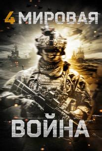 Четвёртая мировая война