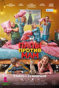 Папы против мам