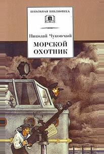 Морской охотник