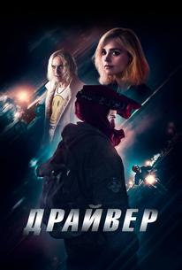 Драйвер