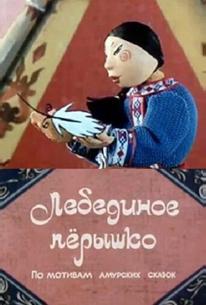 Лебединое перышко