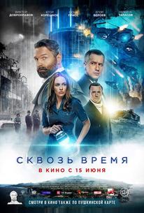 Сквозь время