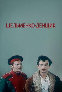 Шельменко-денщик