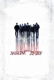 Забери мою душу