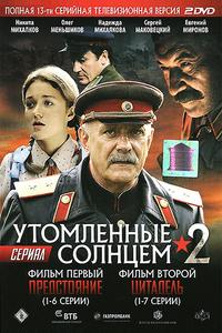 Утомленные солнцем 2