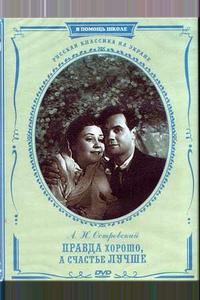 Правда – хорошо, а счастье лучше