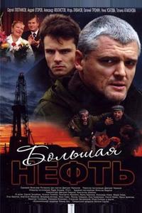 Большая нефть