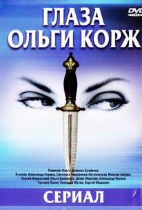 Глаза Ольги Корж