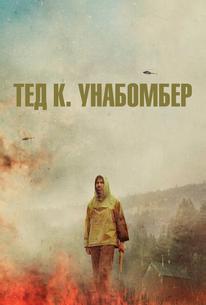 Тед К. Унабомбер